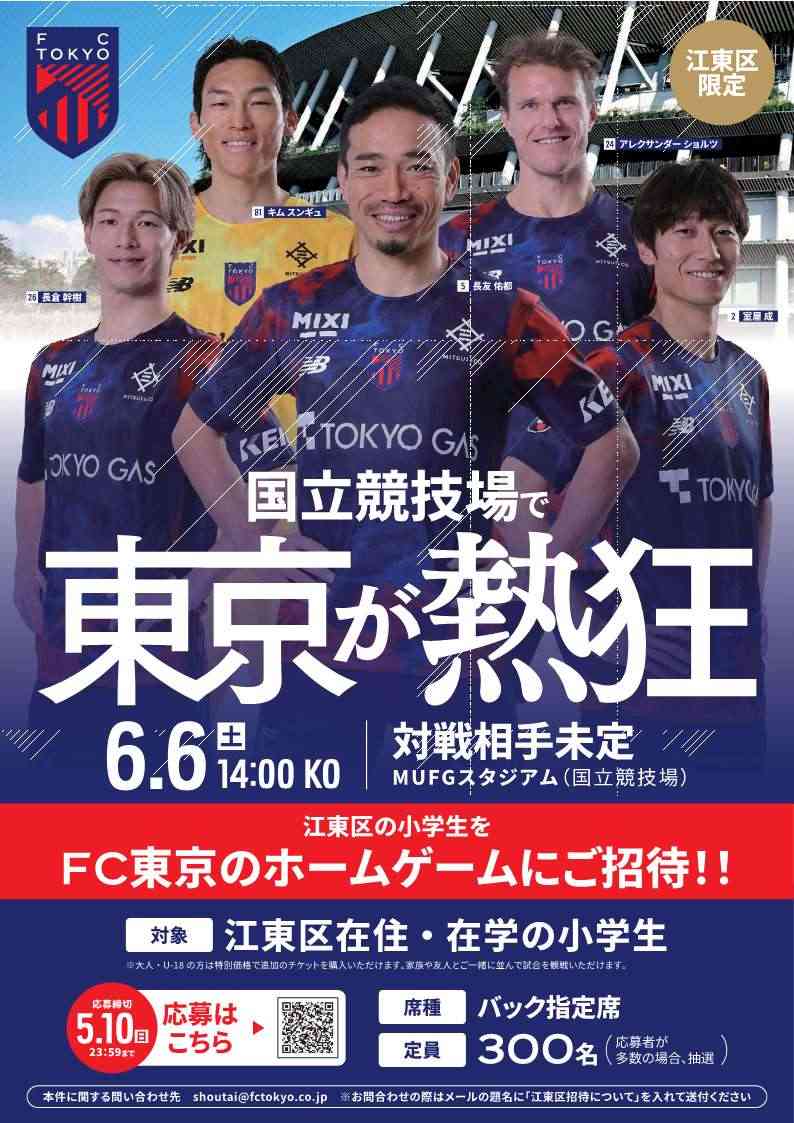 【6月6日開催】（江東区小学生無料招待）FC東京ホームゲームについて