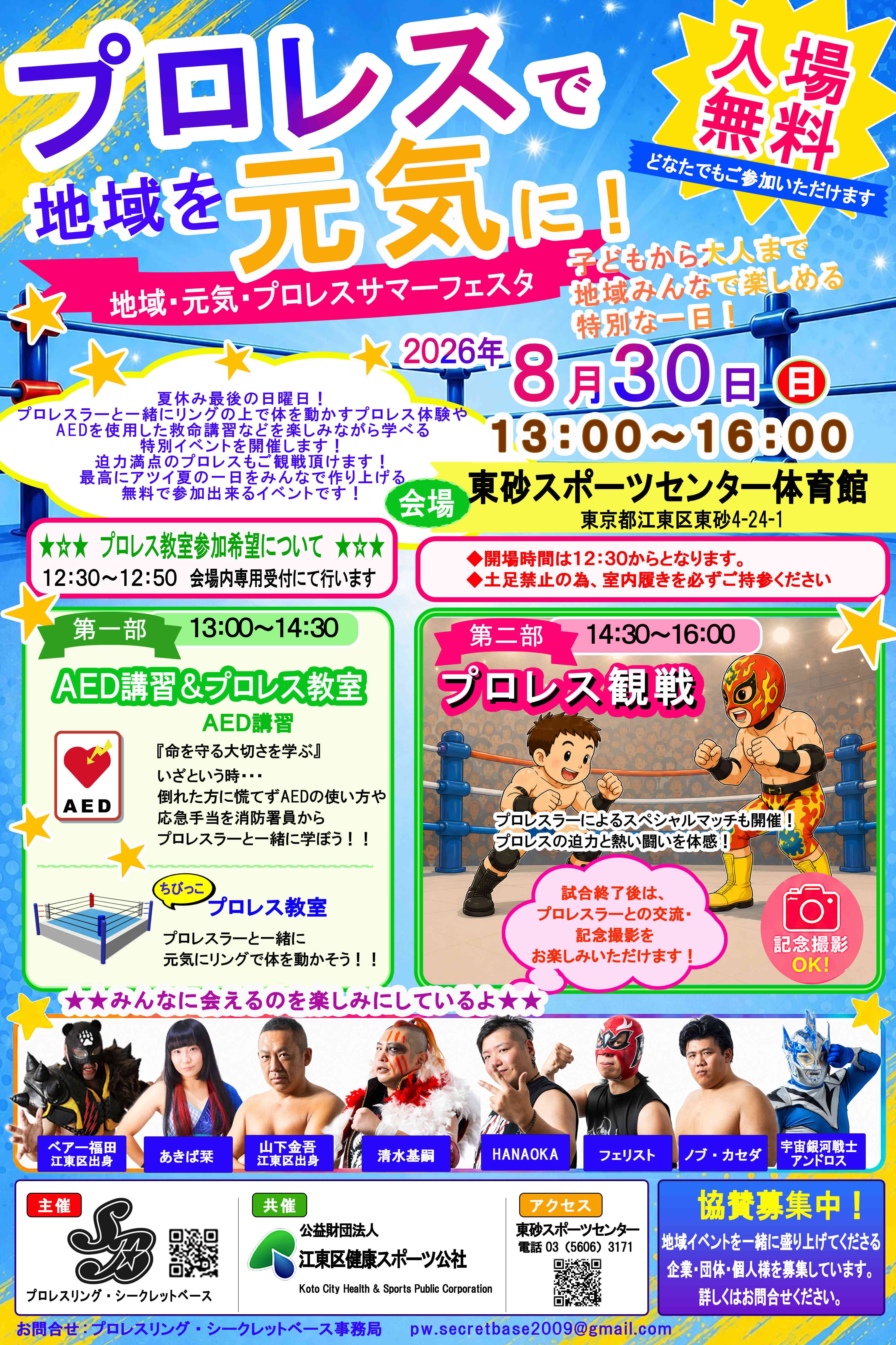 【8月30日開催】260830地域元気プロレスサマーフェスタ
