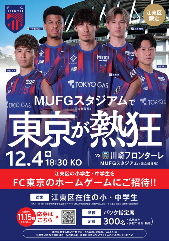 【１２月４日開催】FC東京区民招待チラシ